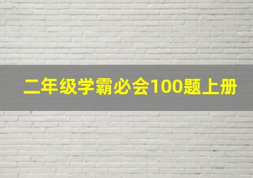 二年级学霸必会100题上册