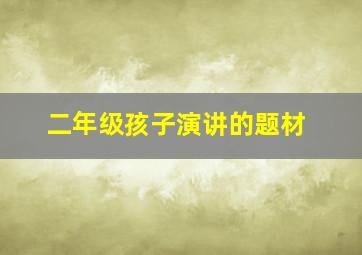 二年级孩子演讲的题材