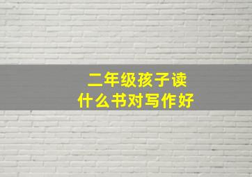 二年级孩子读什么书对写作好