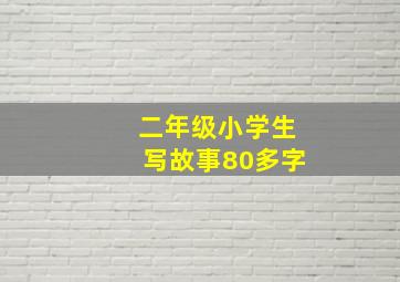 二年级小学生写故事80多字