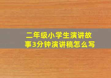 二年级小学生演讲故事3分钟演讲稿怎么写