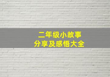 二年级小故事分享及感悟大全