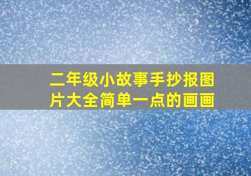 二年级小故事手抄报图片大全简单一点的画画