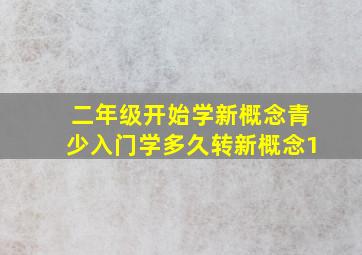 二年级开始学新概念青少入门学多久转新概念1