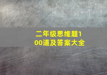 二年级思维题100道及答案大全