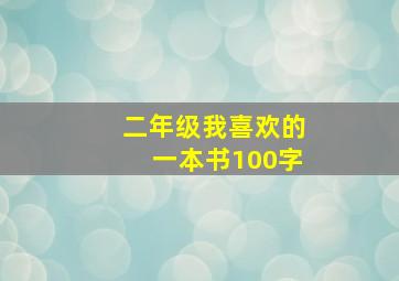 二年级我喜欢的一本书100字