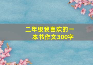 二年级我喜欢的一本书作文300字