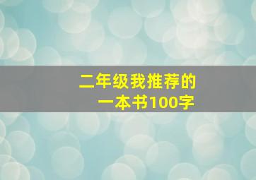 二年级我推荐的一本书100字