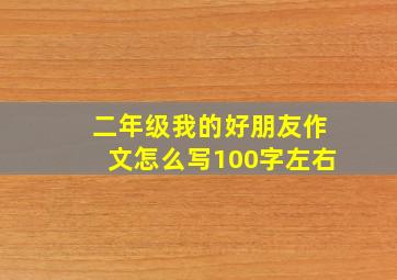 二年级我的好朋友作文怎么写100字左右