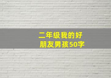 二年级我的好朋友男孩50字