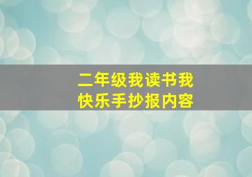 二年级我读书我快乐手抄报内容