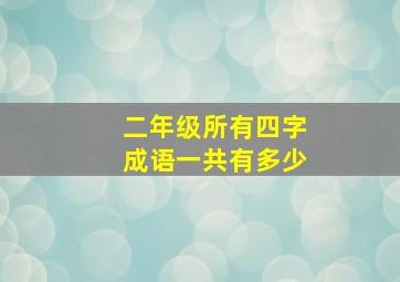 二年级所有四字成语一共有多少