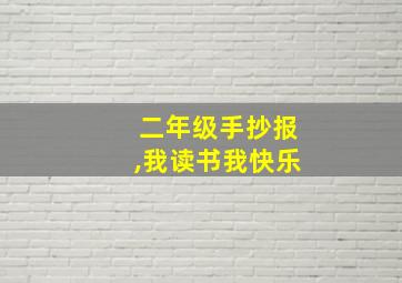 二年级手抄报,我读书我快乐