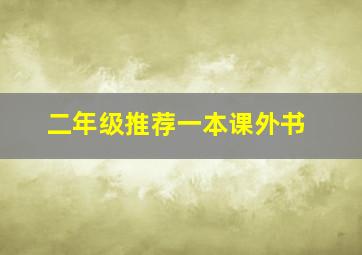 二年级推荐一本课外书