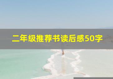 二年级推荐书读后感50字