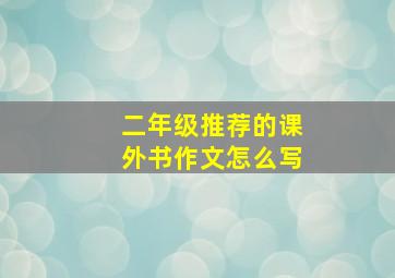 二年级推荐的课外书作文怎么写