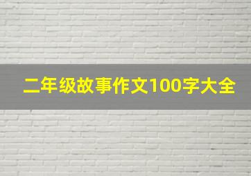 二年级故事作文100字大全