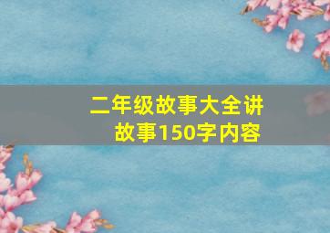 二年级故事大全讲故事150字内容