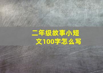 二年级故事小短文100字怎么写