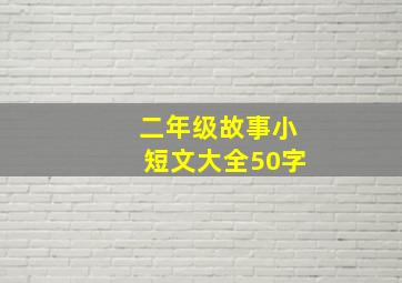 二年级故事小短文大全50字