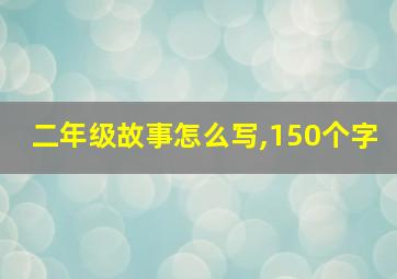 二年级故事怎么写,150个字