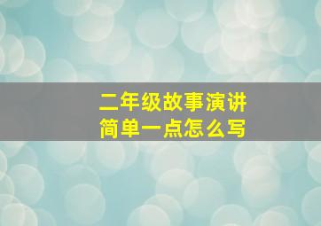 二年级故事演讲简单一点怎么写