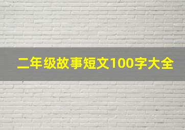 二年级故事短文100字大全