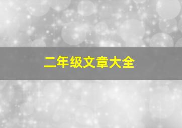 二年级文章大全