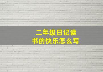 二年级日记读书的快乐怎么写