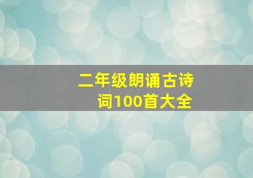 二年级朗诵古诗词100首大全