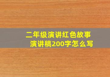 二年级演讲红色故事演讲稿200字怎么写