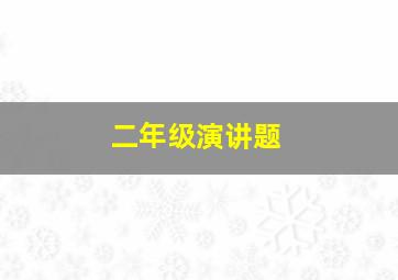 二年级演讲题