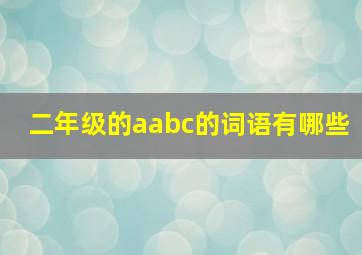 二年级的aabc的词语有哪些