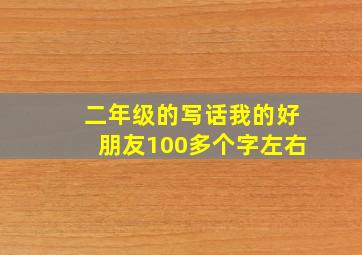 二年级的写话我的好朋友100多个字左右