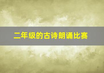 二年级的古诗朗诵比赛