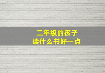 二年级的孩子读什么书好一点