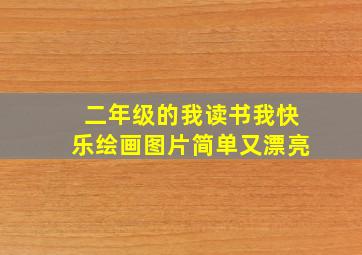 二年级的我读书我快乐绘画图片简单又漂亮