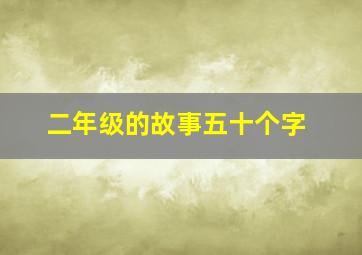 二年级的故事五十个字