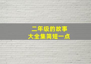 二年级的故事大全集简短一点