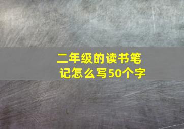 二年级的读书笔记怎么写50个字