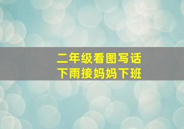 二年级看图写话下雨接妈妈下班