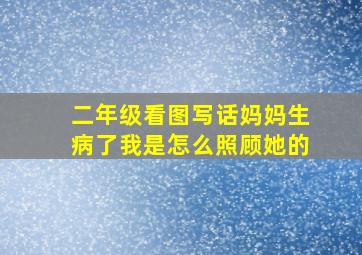 二年级看图写话妈妈生病了我是怎么照顾她的