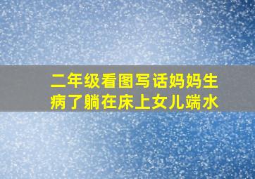 二年级看图写话妈妈生病了躺在床上女儿端水