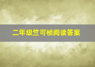 二年级竺可桢阅读答案