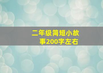 二年级简短小故事200字左右