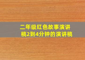 二年级红色故事演讲稿2到4分钟的演讲稿