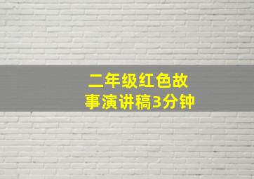 二年级红色故事演讲稿3分钟