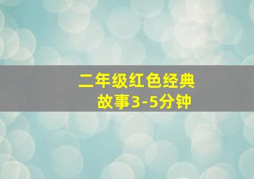 二年级红色经典故事3-5分钟