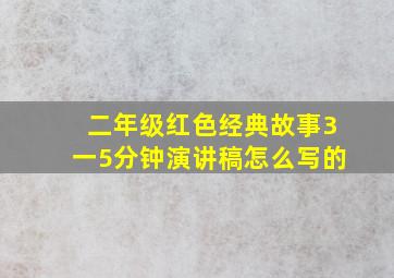 二年级红色经典故事3一5分钟演讲稿怎么写的