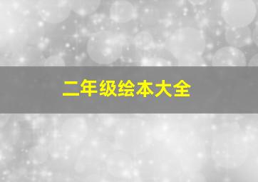 二年级绘本大全